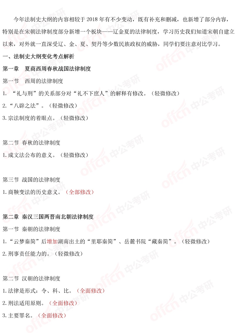 法制史大纲解析