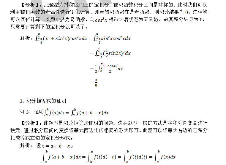 2020考研数学好数基础知识点:定积分