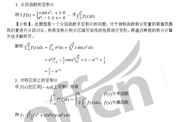 2020考研数学好数基础知识点:定积分
