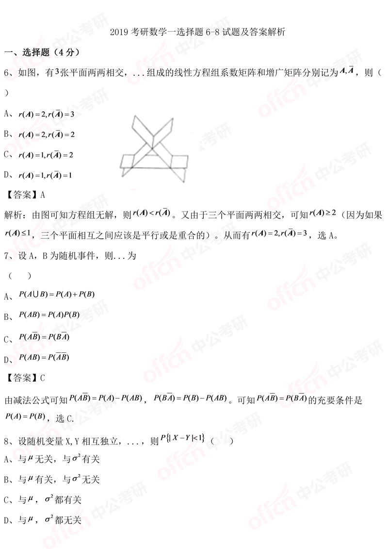 2019考研初试数学一选择题6-8试题及答案解析