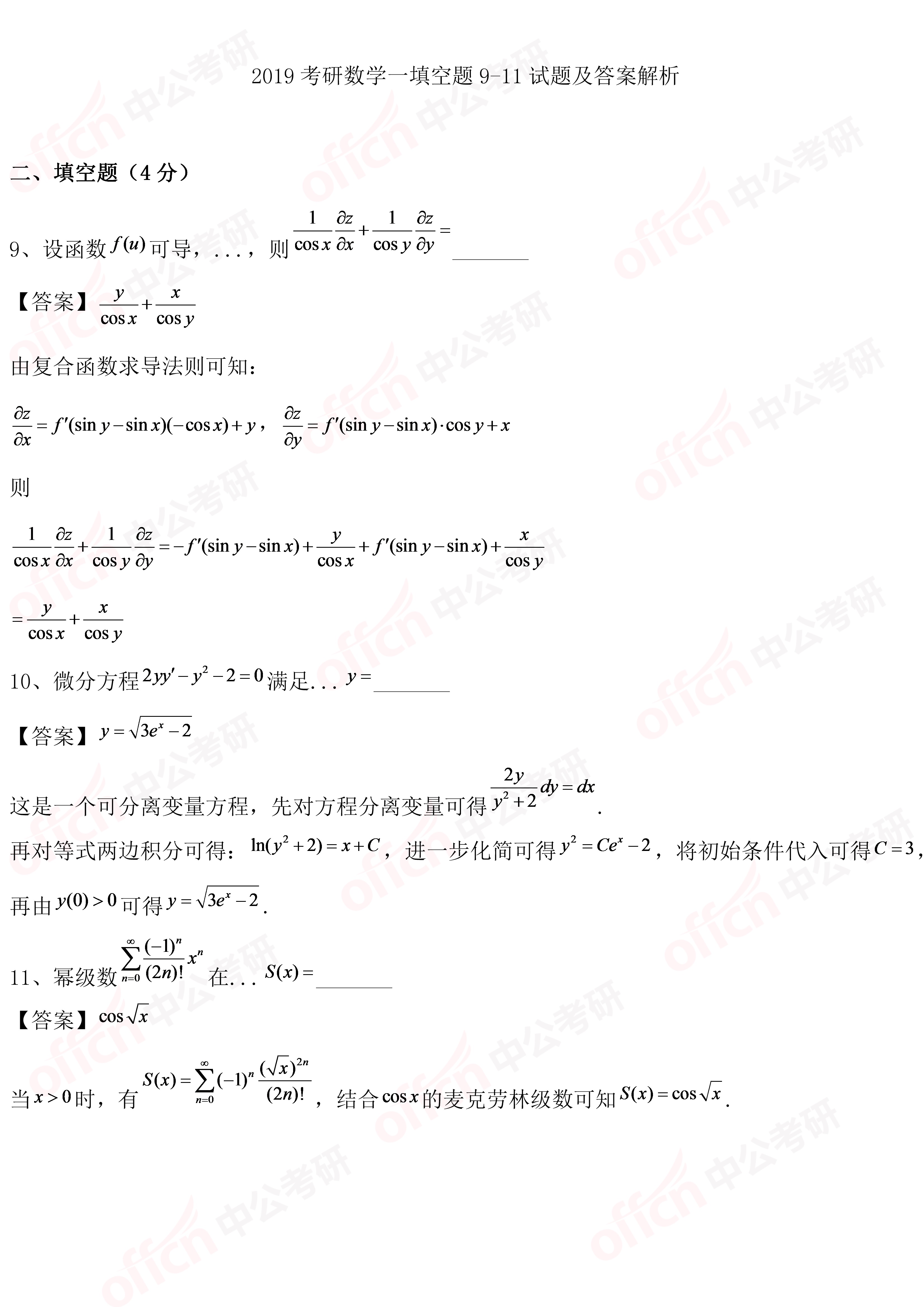 2019考研初试数学一选择题9-11试题及答案解析