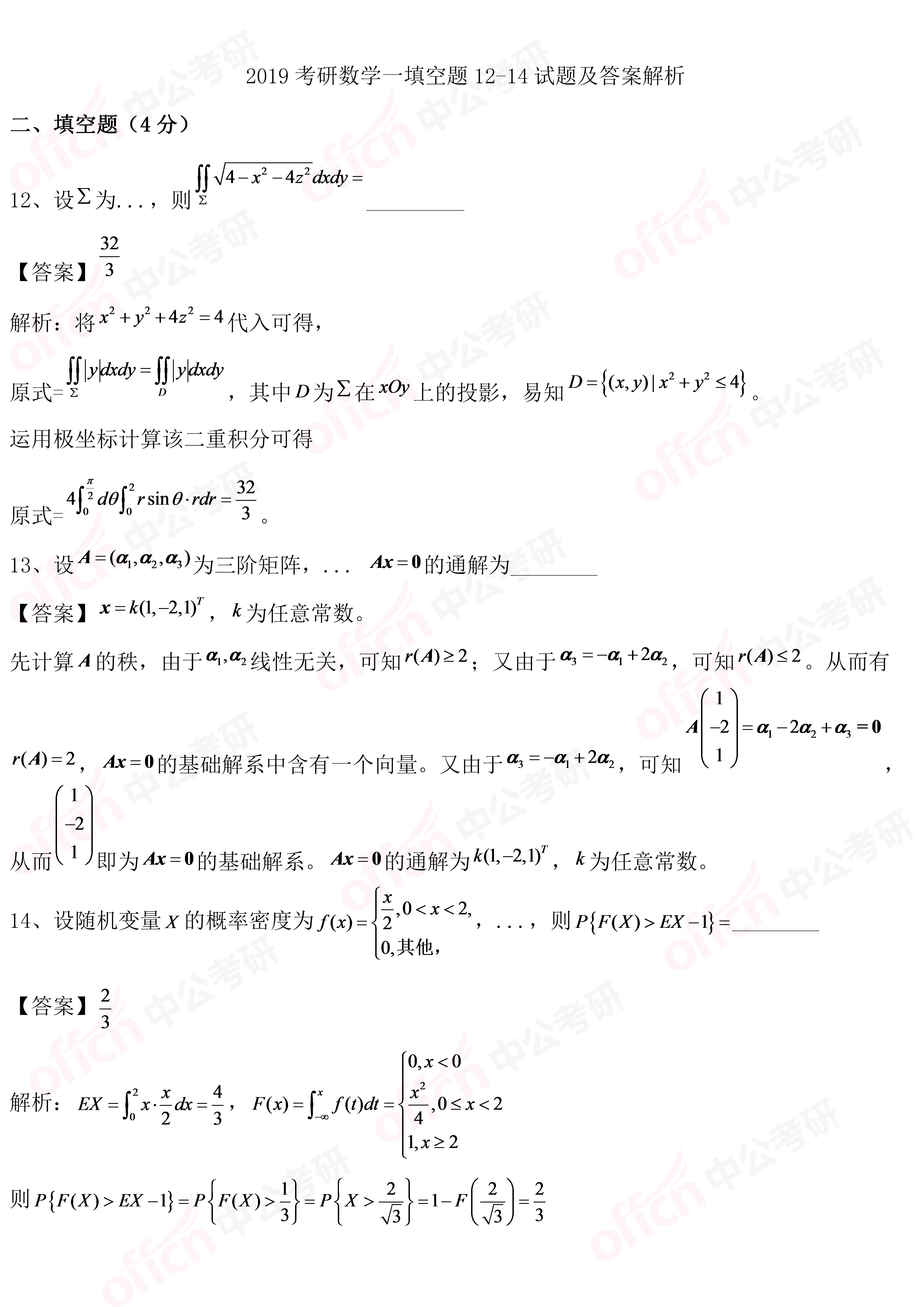 2019考研初试数学一选择题12-14试题及答案解析
