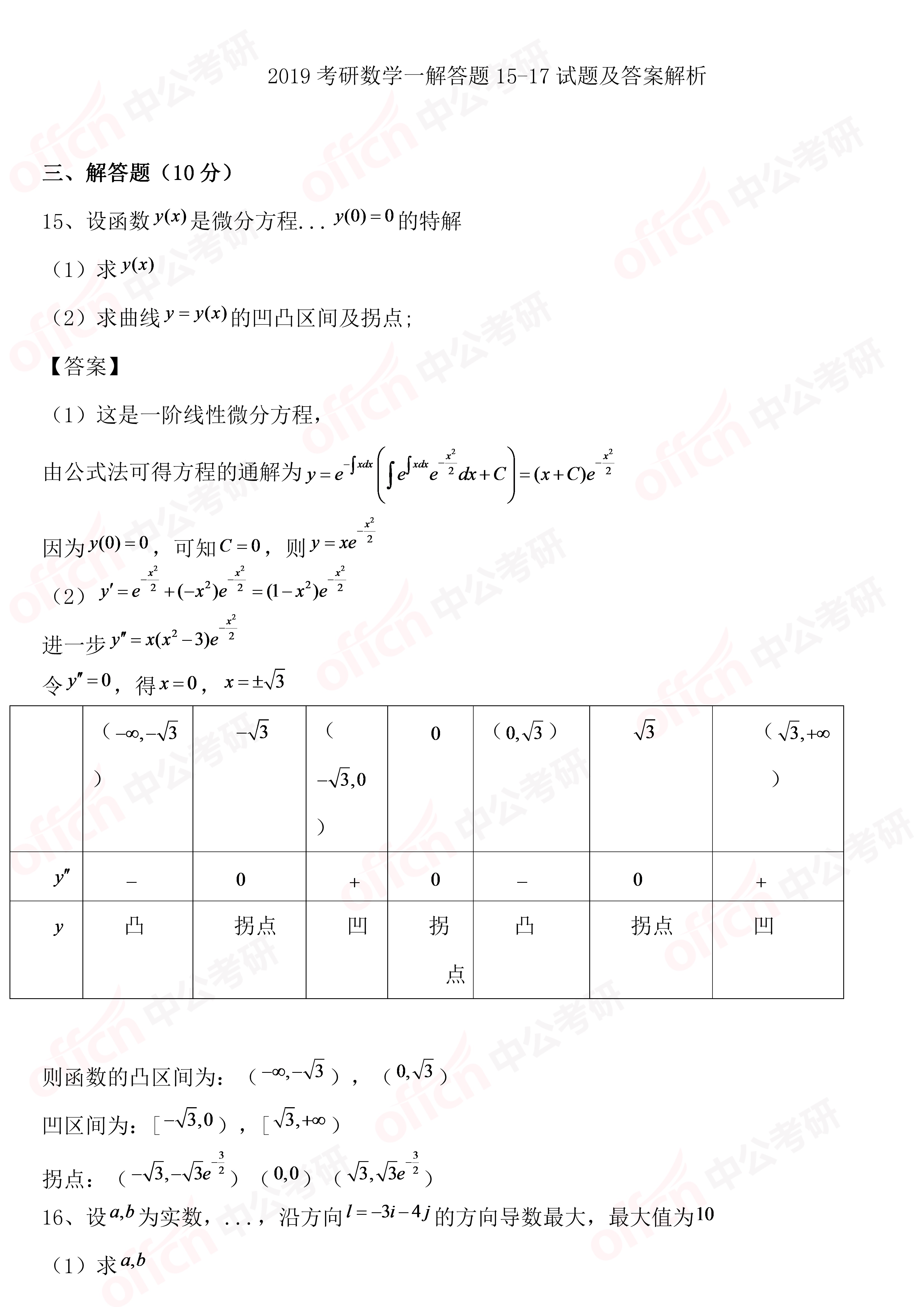 数学复习是需要注重基础的部分,如何把教材用好这是关键的部分,怎么用教材,如何读透教材?分享两个个方法。 以下内容是四川中公考研网老师为大家搜集的“2019考研初试数学一选择题15-17试题及答案解析",