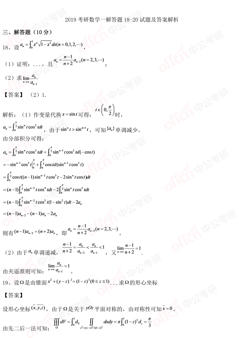 2019考研初试数学一选择题18-20试题及答案解析