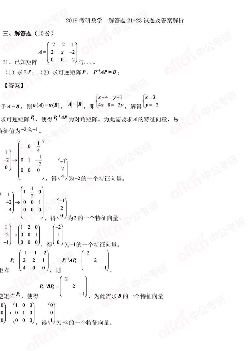 2019考研初试数学一21-23试题及答案解析