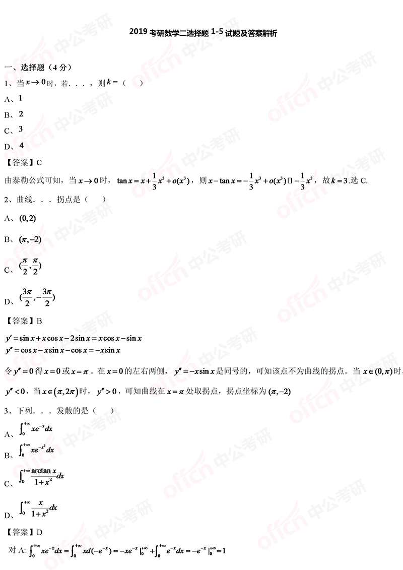 2019考研初试数学二选择题1-5试题及答案解析