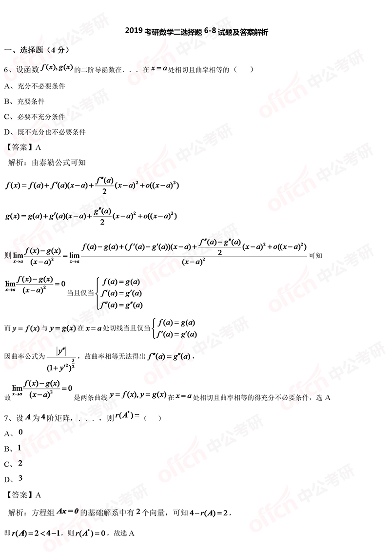 2019考研初试数学二选择题6-8试题及答案解析