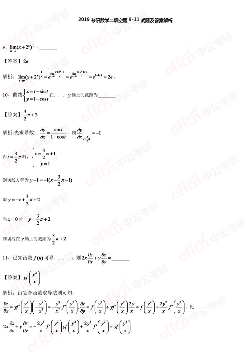2019考研初试数学二选择题9-12试题及答案解析