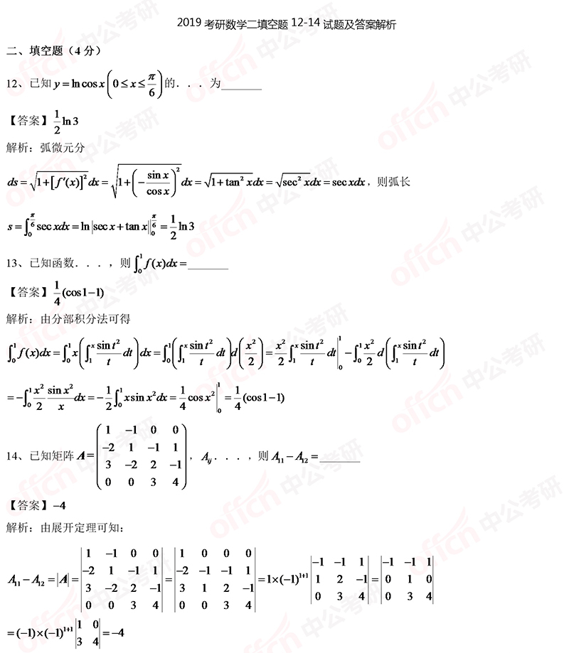 2019考研初试数学二选择题12-14试题及答案解析