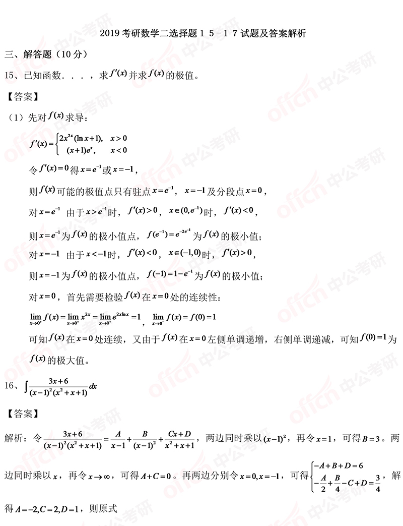 2019考研初试数学二选择题15-17试题及答案解析