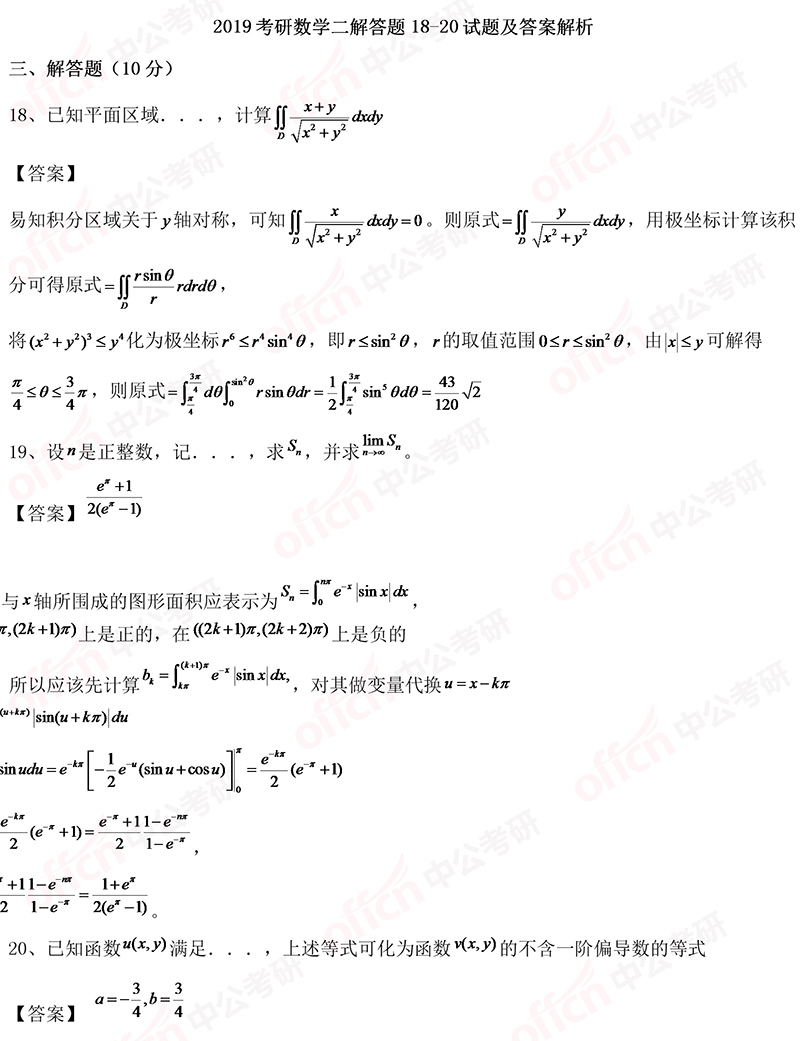 2019考研初试数学二选择题18-20试题及答案解析