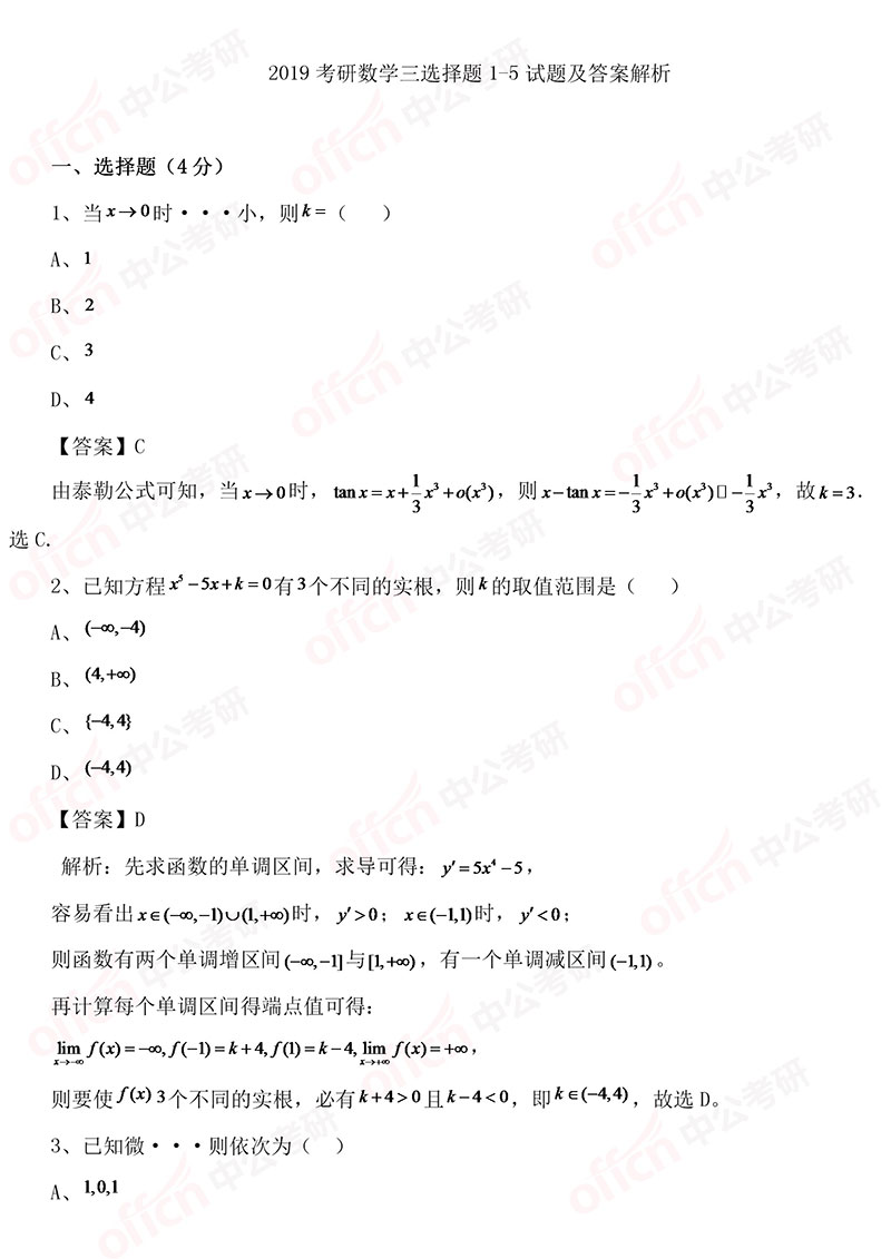 2019考研数学三选择题1-5试题及答案解析