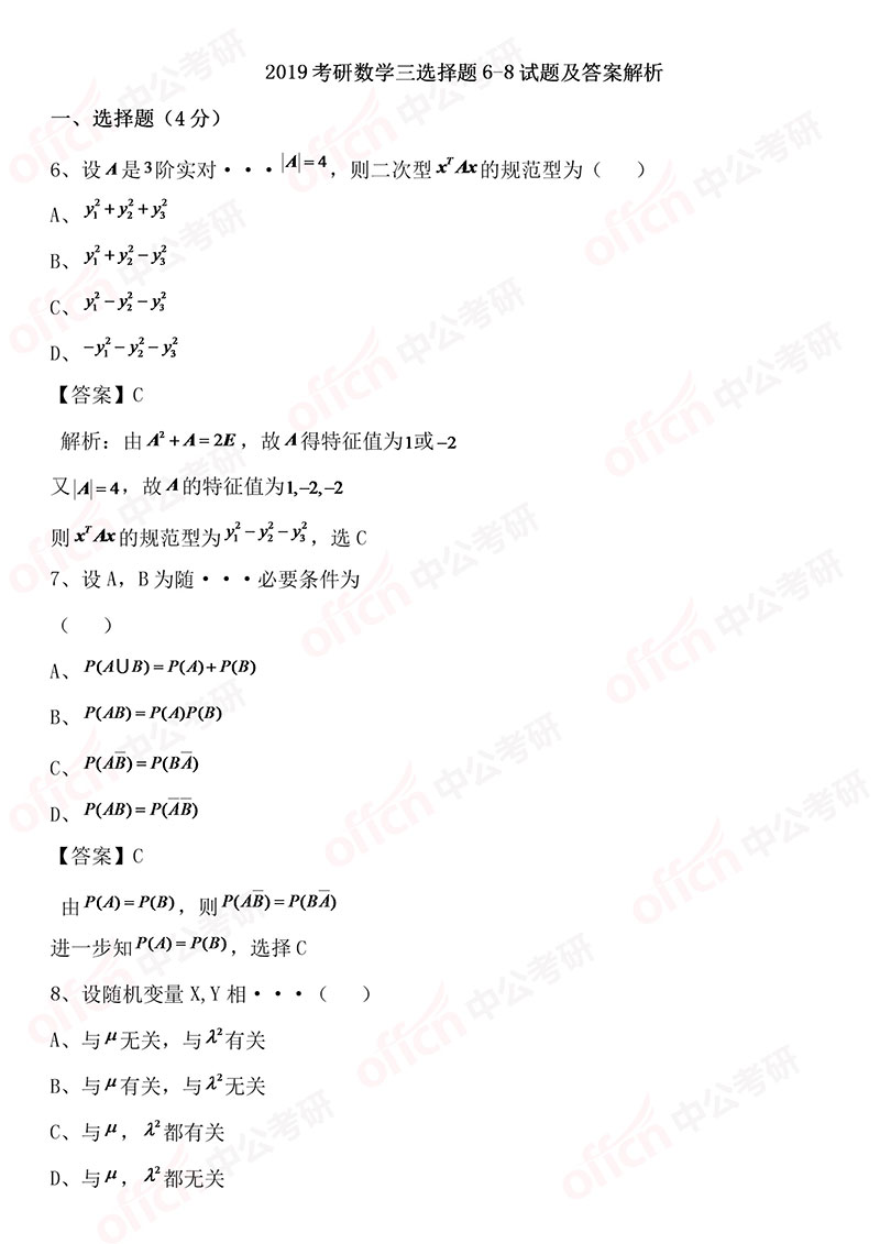“2019考研数学三选择题6-8试题及答案解析