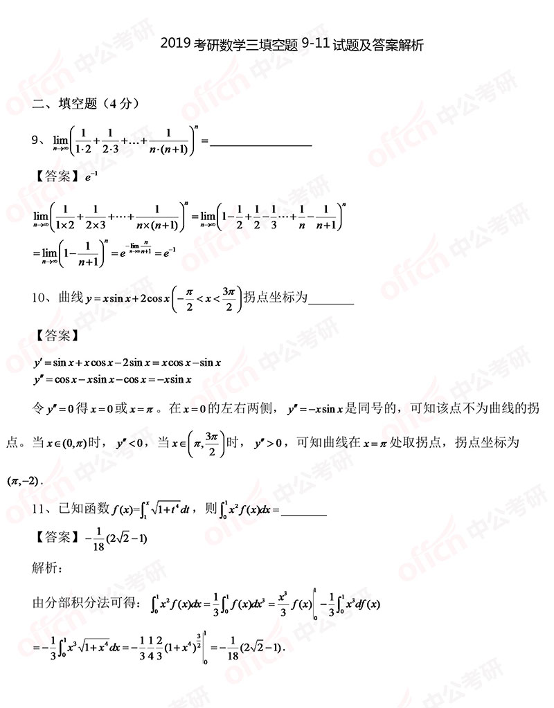 2019考研数学三选择题9-11试题及答案解析