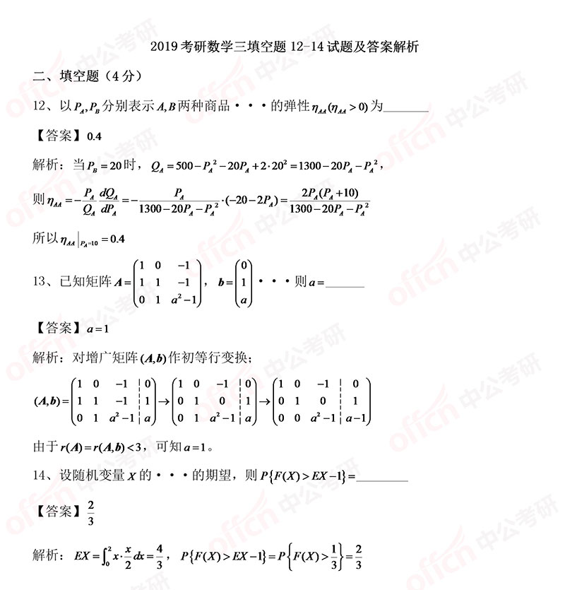 2019考研数学三选择题12-14试题及答案解析