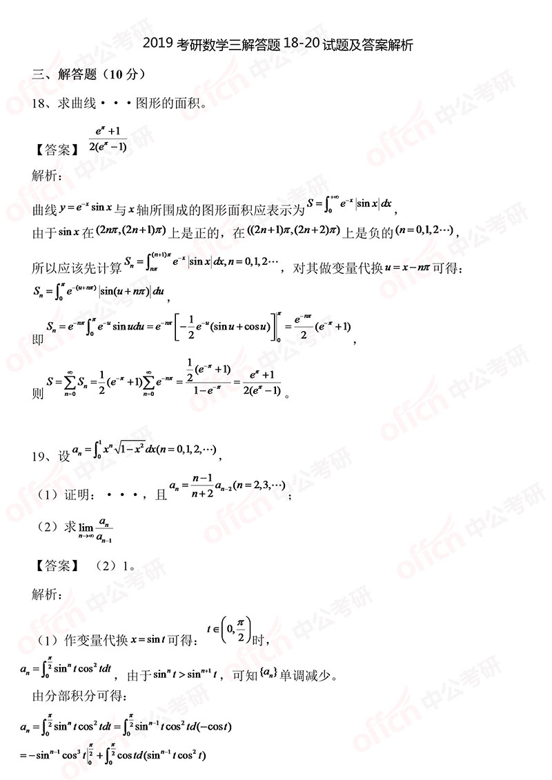 2019考研数学三选择题18-20试题及答案解析