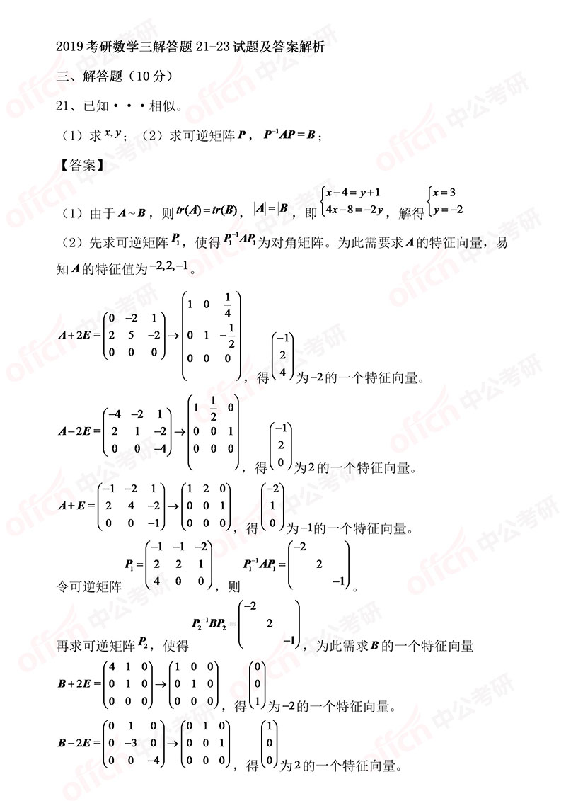 2019考研数学三选择题21-23试题及答案解析