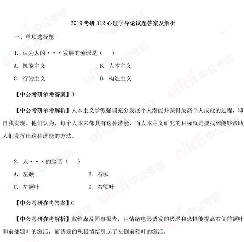 2019考研312心理学导论试题答案及解析