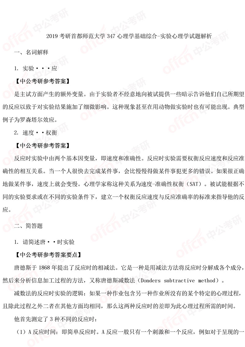 2019考研首都师范大学347普通心理学试题答案及解析