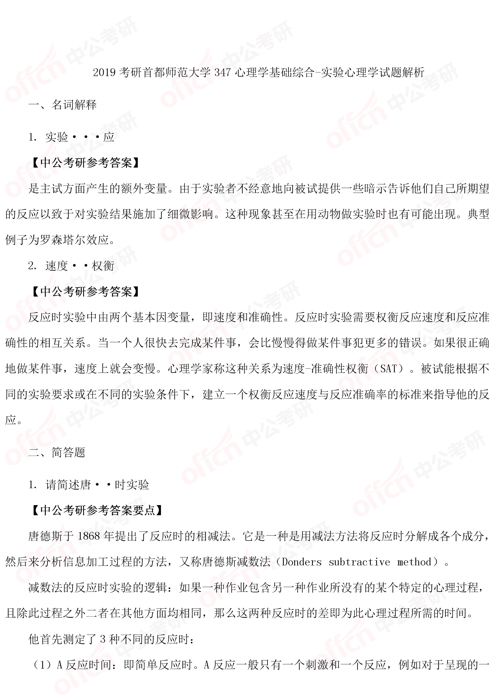 2019考研首都师范大学34试题解析-实验心理学