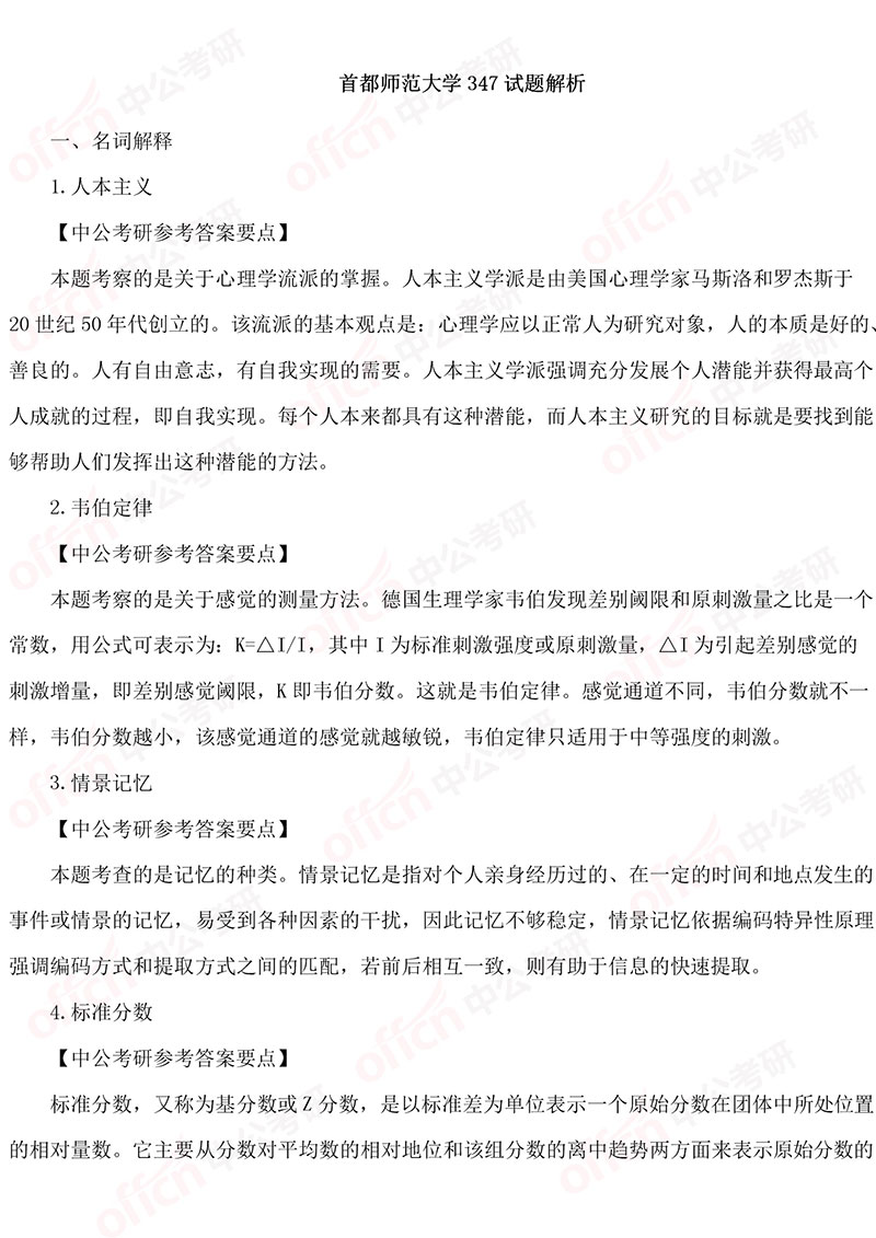2019考研首都师范大学347应用心理试题答案及解析