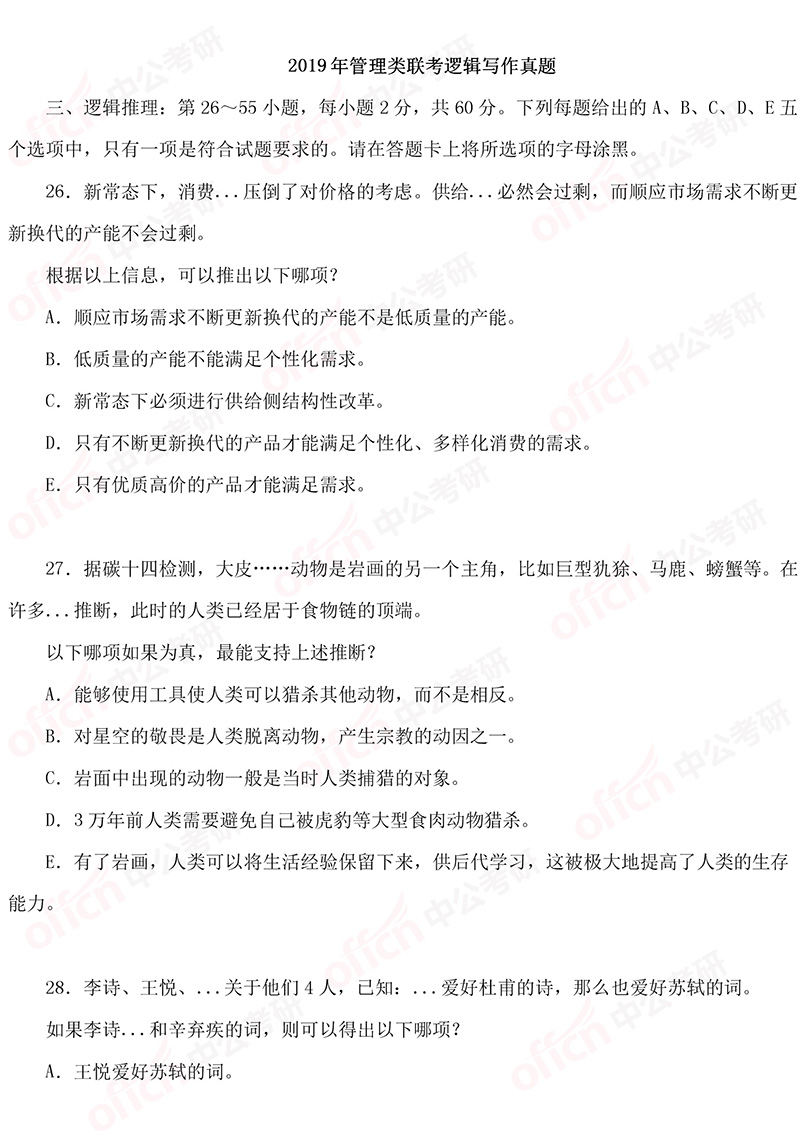 2019考研初试管综逻辑推理试题及答案解析