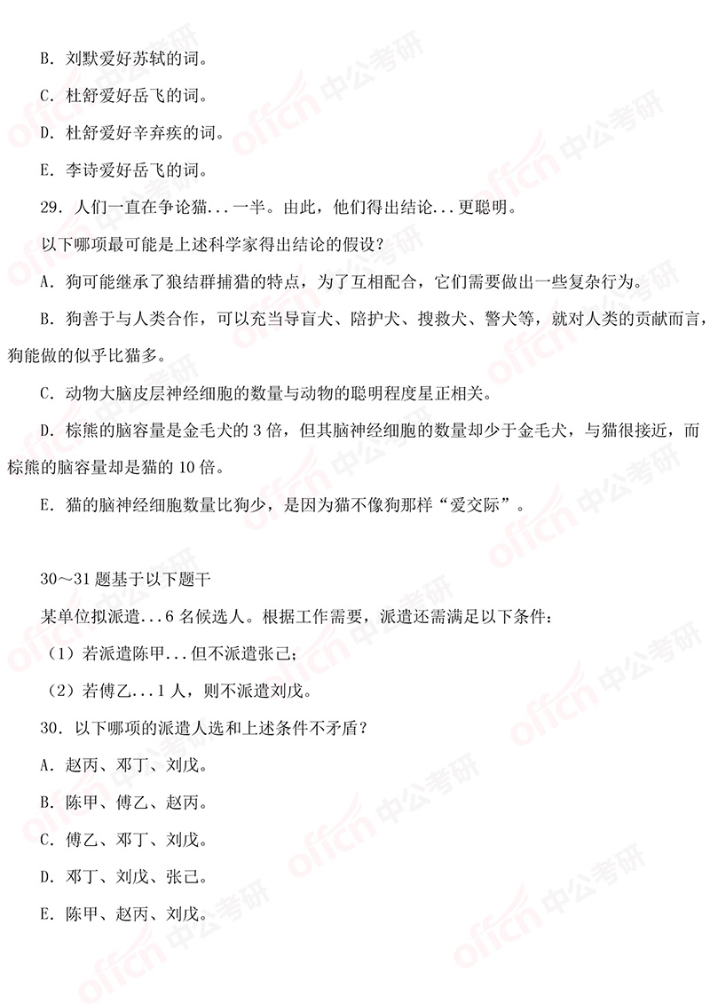 2019考研初试管综逻辑推理试题及答案解析