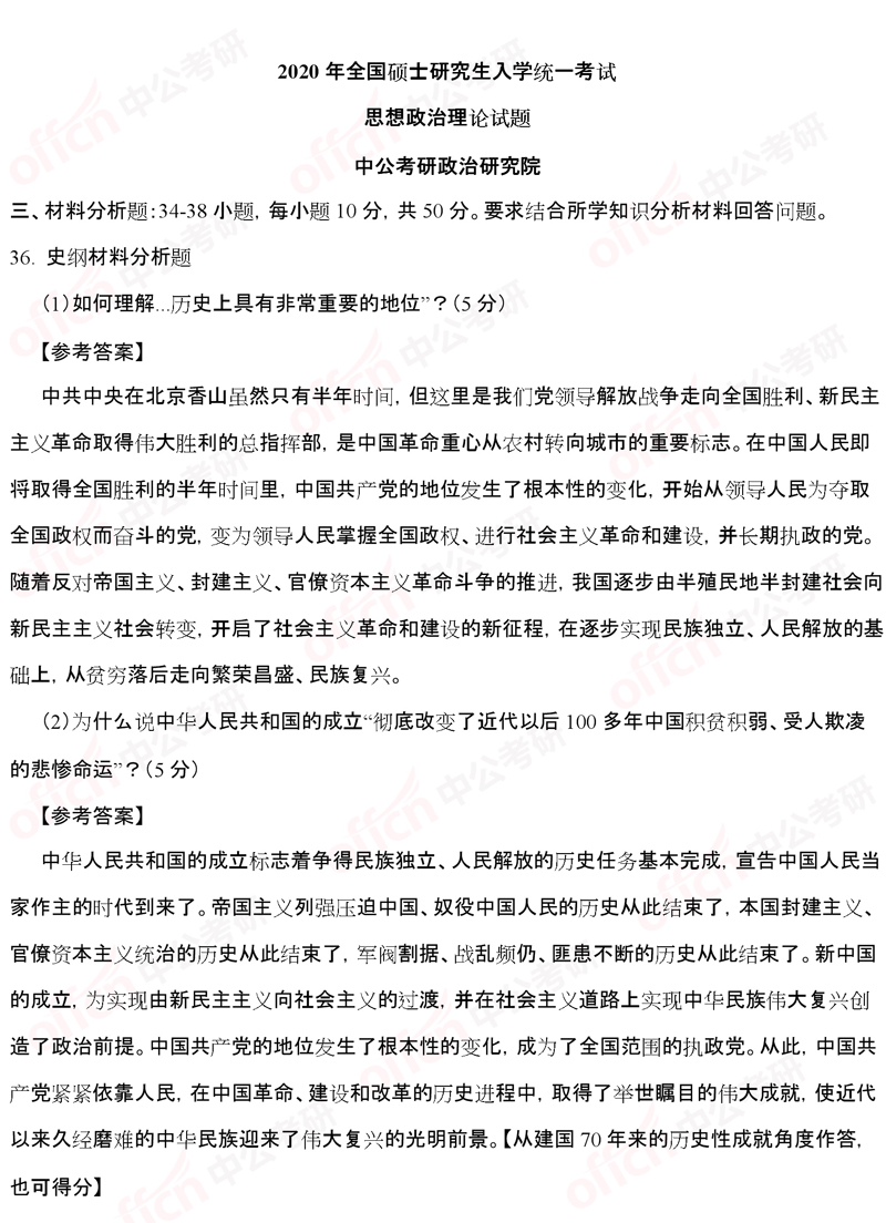 2020考研政治马原分析题36试题及答案解析(中公考研版)