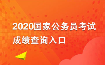 2020���ҹ���Ա���Գɼ���ѯʱ��