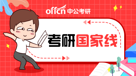 2020考研国家线 考研国家线公布 2020考研国家线公布会有涨幅变化吗?