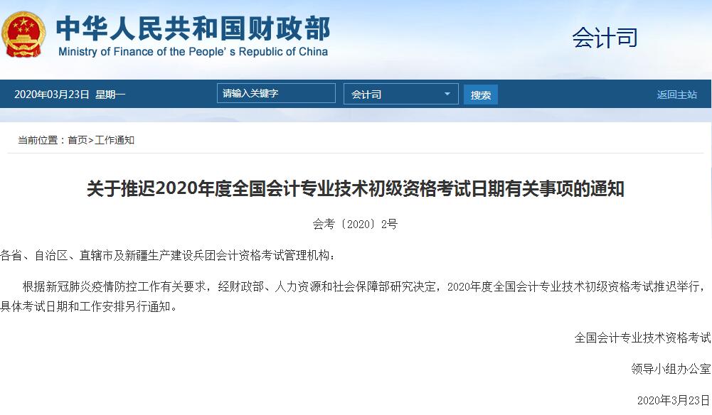 财政部:2020年初级会计考试推迟