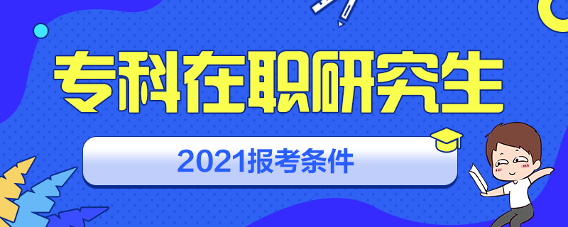 专科在职研究生2021报考条件-中公教育