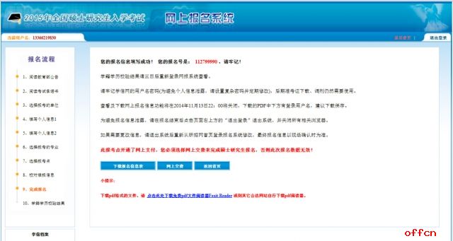 2018年考研预报名流程