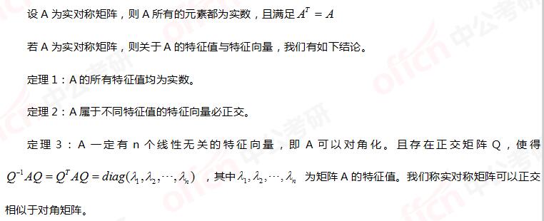 2021考研数学实对称矩阵的特征值和特征向量
