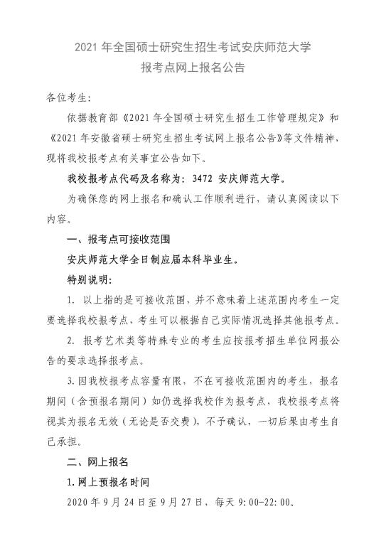考研报名 安庆师范大学网报公告