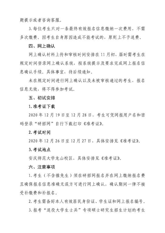 考研报名 安庆师范大学网报公告