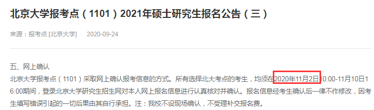 2021考研北京大学报考点公告