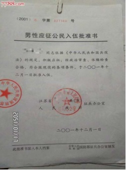 入伍批准书.jpg 入伍批准书.jpg