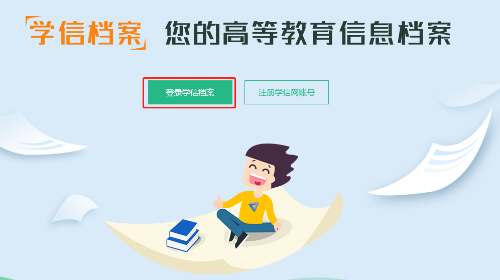 教育部学历证书电子注册备案表如何申请