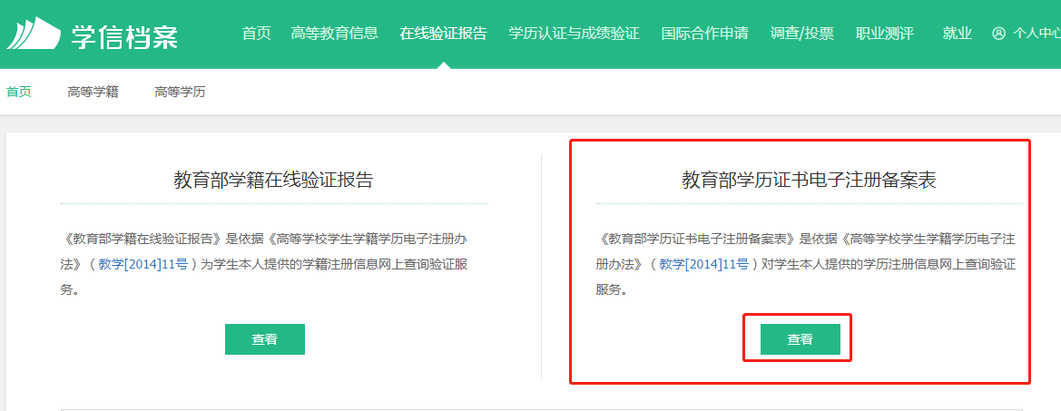 教育部学历证书电子注册备案表如何申请