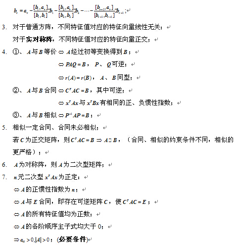 2020考研线性代数公式大全:相似矩阵和二次型