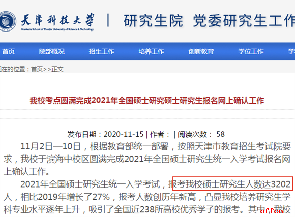 2021年天津科技大学研究生报考人数
