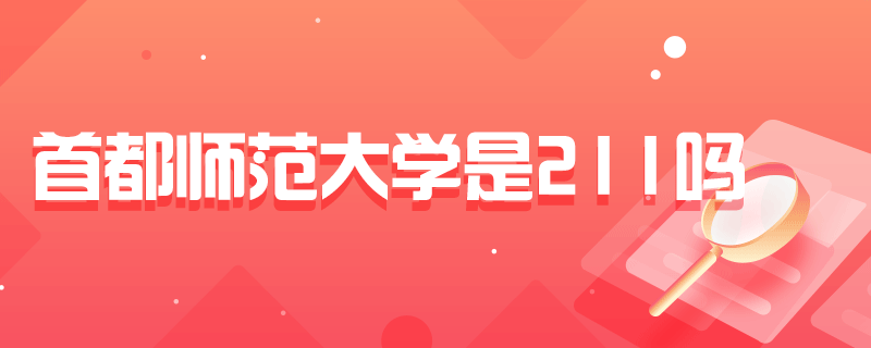 首都师范大学是211吗-中公教育