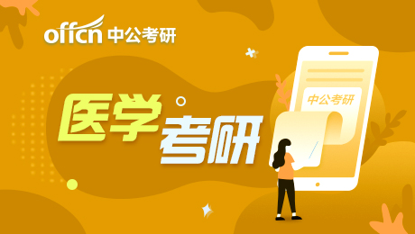 2022考研 西医综合复习资料 生理学