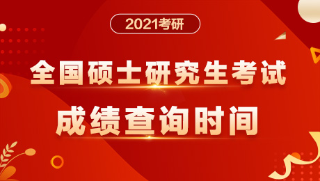 湖南2021考研查询成绩需要填哪些信息?