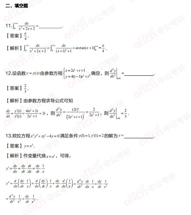2021考研数学一填空题试题及答案解析(中公考研版)