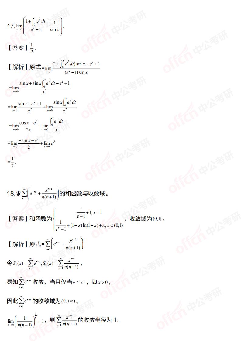 2021考研数学一解答题试题及答案解析(中公考研版)