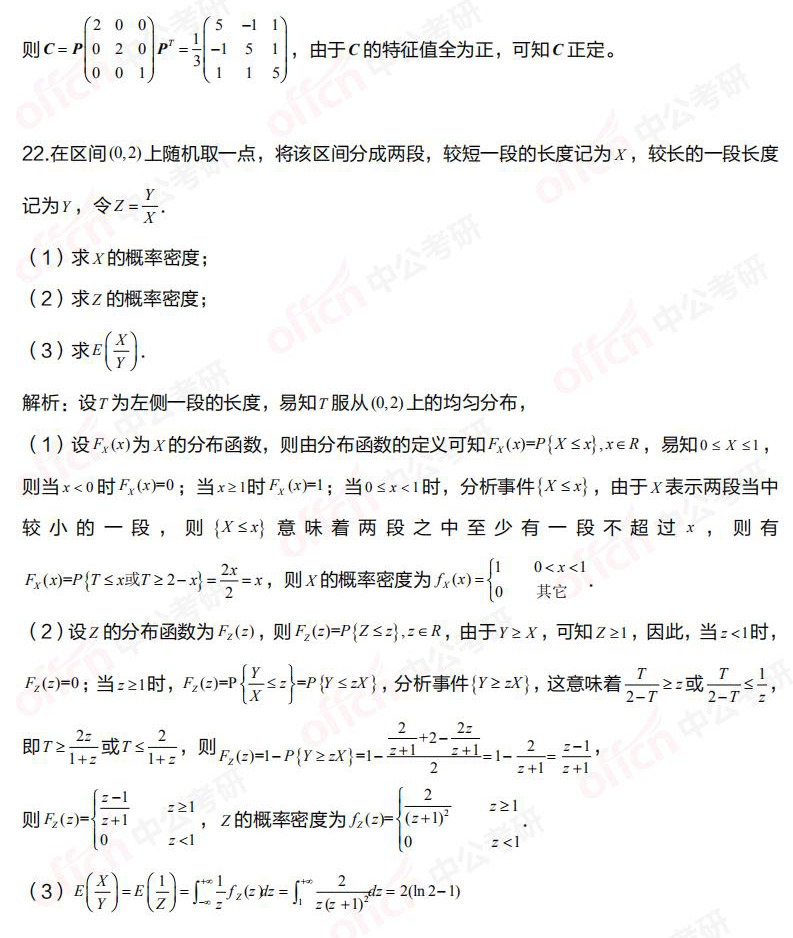 2021考研数学一解答题试题及答案解析(中公考研版)
