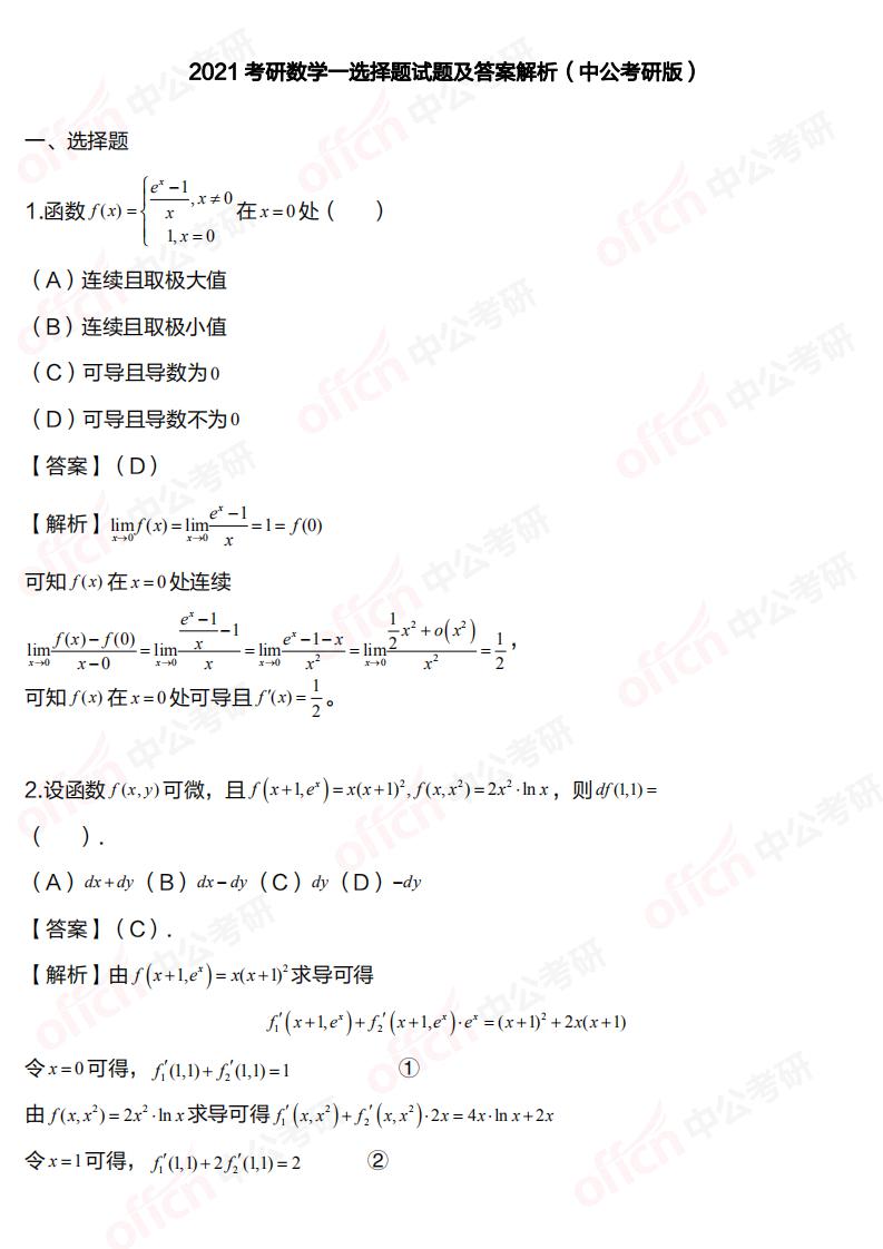 2021全国硕士研究生考试考研数学一部分试题及答案
