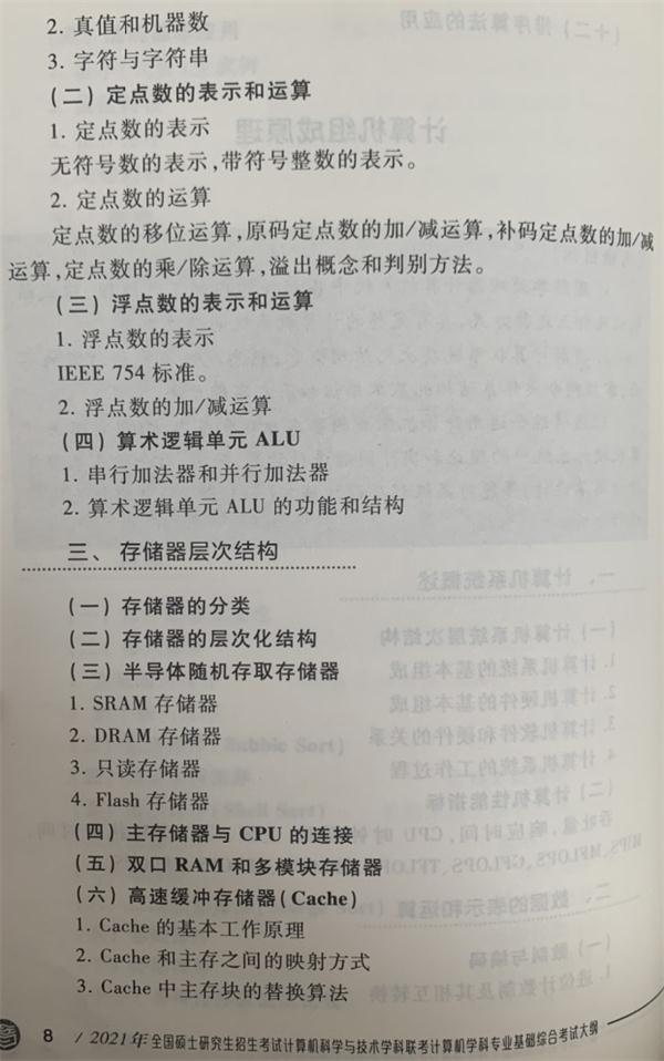 2021计算机408考研大纲原文
